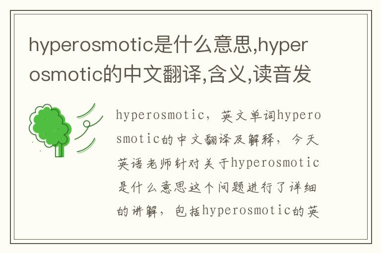 hyperosmotic是什么意思,hyperosmotic的中文翻译,含义,读音发音,用法,造句,参考例句