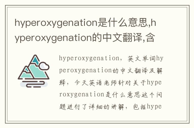 hyperoxygenation是什么意思,hyperoxygenation的中文翻译,含义,读音发音,用法,造句,参考例句