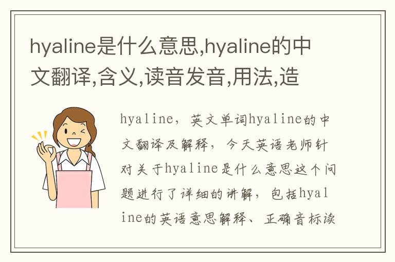 hyaline是什么意思,hyaline的中文翻译,含义,读音发音,用法,造句,参考例句