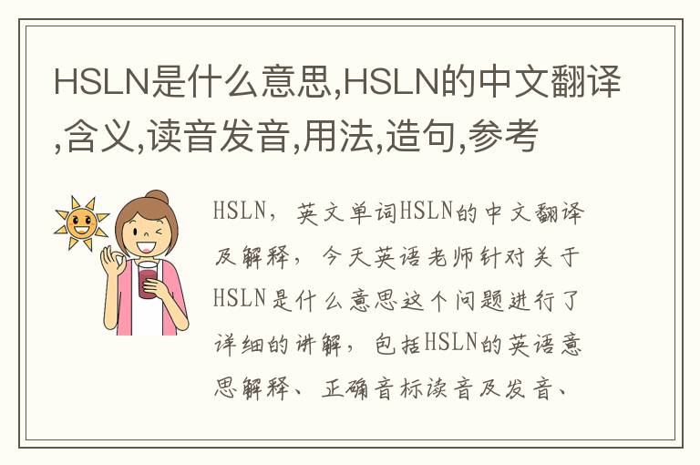 HSLN是什么意思,HSLN的中文翻译,含义,读音发音,用法,造句,参考例句