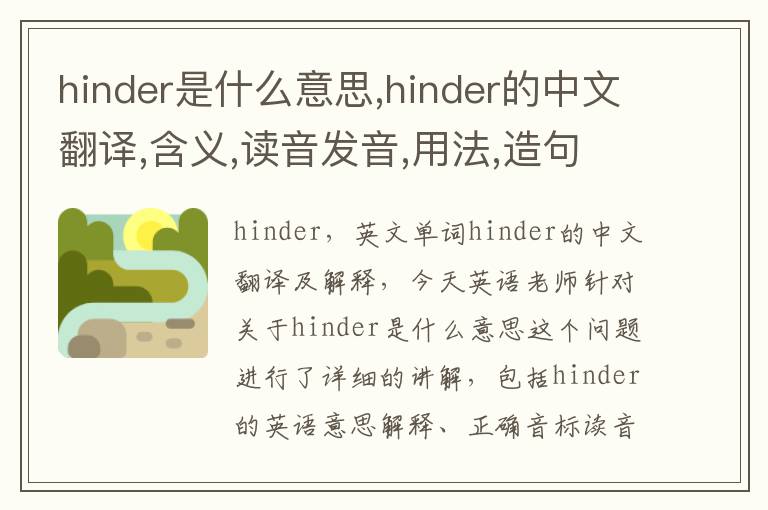 hinder是什么意思,hinder的中文翻译,含义,读音发音,用法,造句,参考例句