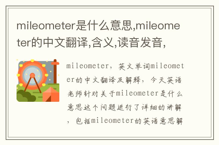 mileometer是什么意思,mileometer的中文翻译,含义,读音发音,用法,造句,参考例句