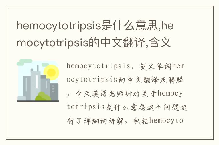 hemocytotripsis是什么意思,hemocytotripsis的中文翻译,含义,读音发音,用法,造句,参考例句