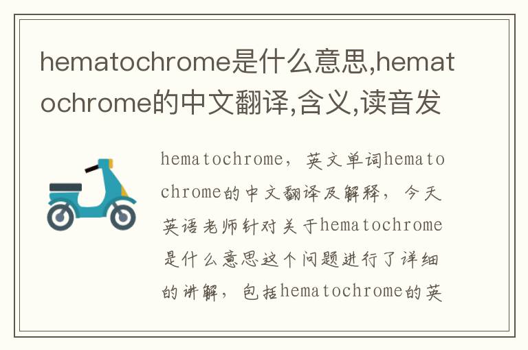 hematochrome是什么意思,hematochrome的中文翻译,含义,读音发音,用法,造句,参考例句