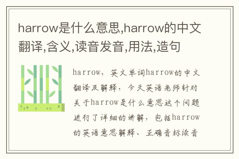 harrow是什么意思,harrow的中文翻译,含义,读音发音,用法,造句,参考例句