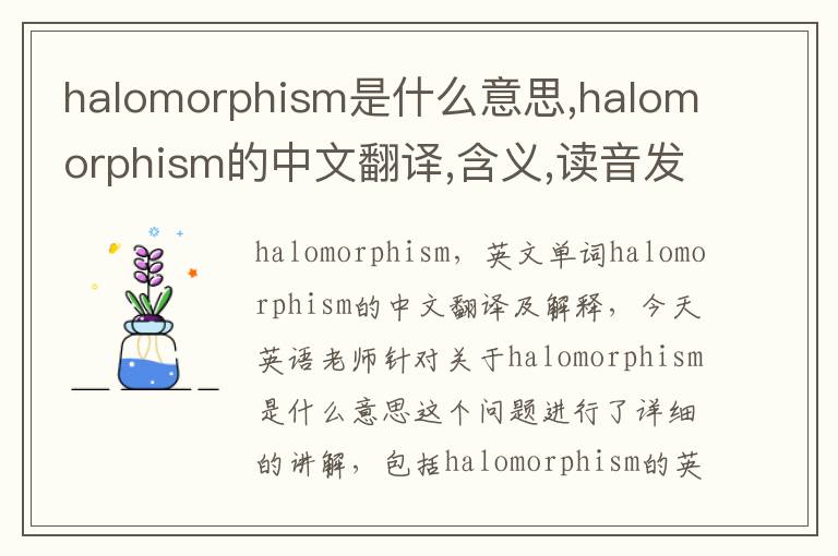 halomorphism是什么意思,halomorphism的中文翻译,含义,读音发音,用法,造句,参考例句