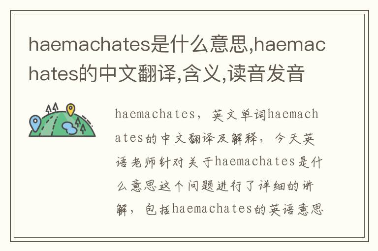 haemachates是什么意思,haemachates的中文翻译,含义,读音发音,用法,造句,参考例句