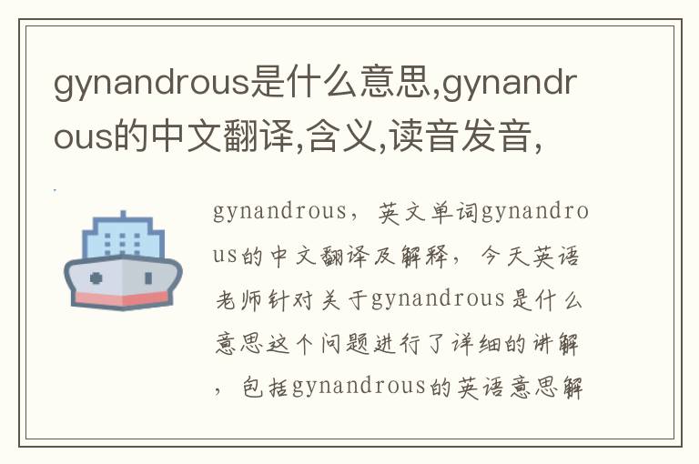 gynandrous是什么意思,gynandrous的中文翻译,含义,读音发音,用法,造句,参考例句