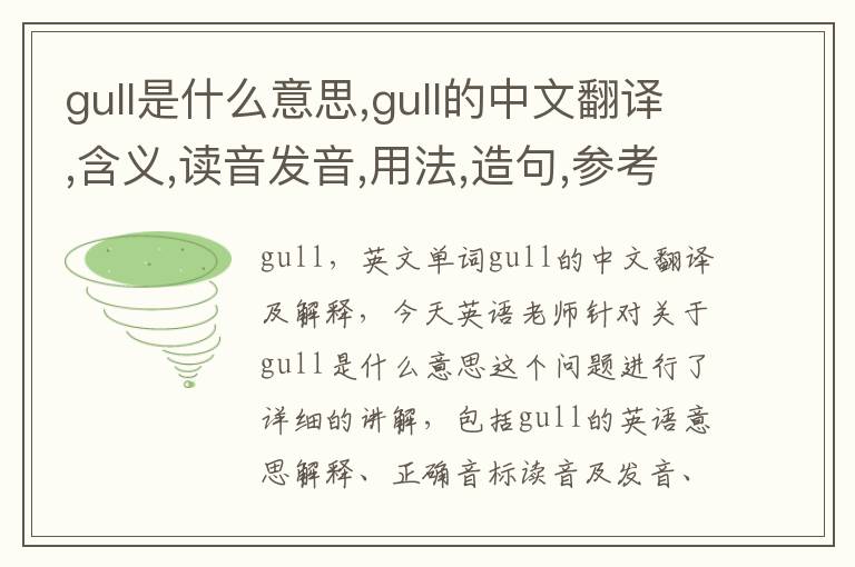 gull是什么意思,gull的中文翻译,含义,读音发音,用法,造句,参考例句