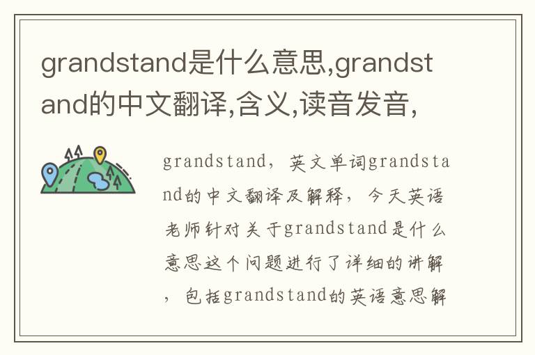 grandstand是什么意思,grandstand的中文翻译,含义,读音发音,用法,造句,参考例句