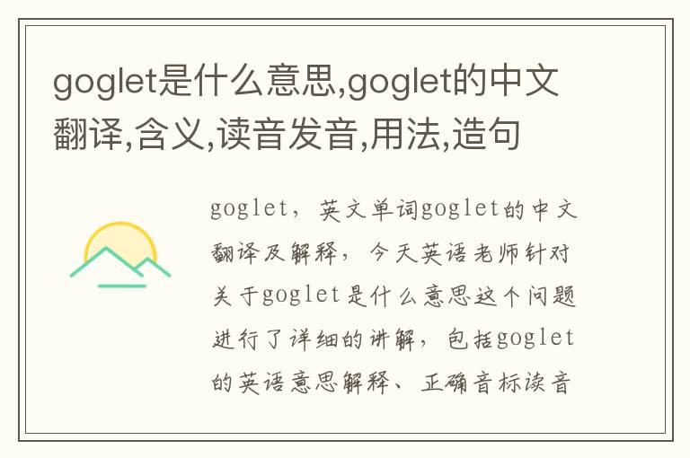 goglet是什么意思,goglet的中文翻译,含义,读音发音,用法,造句,参考例句