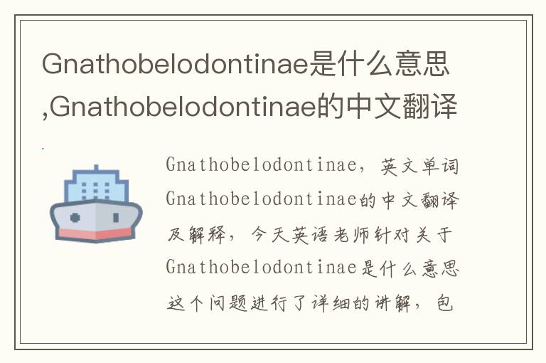 Gnathobelodontinae是什么意思,Gnathobelodontinae的中文翻译,含义,读音发音,用法,造句,参考例句