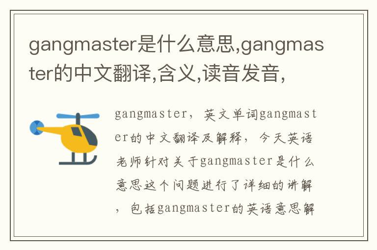 gangmaster是什么意思,gangmaster的中文翻译,含义,读音发音,用法,造句,参考例句