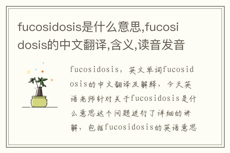 fucosidosis是什么意思,fucosidosis的中文翻译,含义,读音发音,用法,造句,参考例句