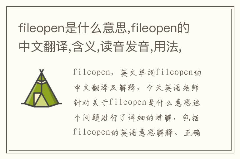 fileopen是什么意思,fileopen的中文翻译,含义,读音发音,用法,造句,参考例句