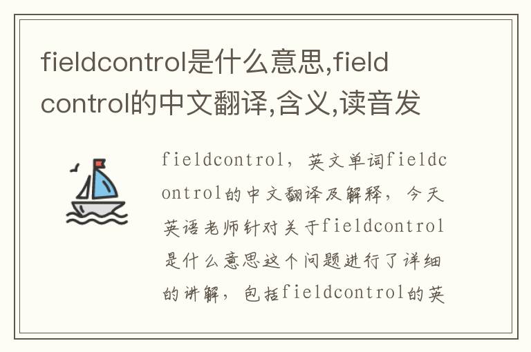 fieldcontrol是什么意思,fieldcontrol的中文翻译,含义,读音发音,用法,造句,参考例句