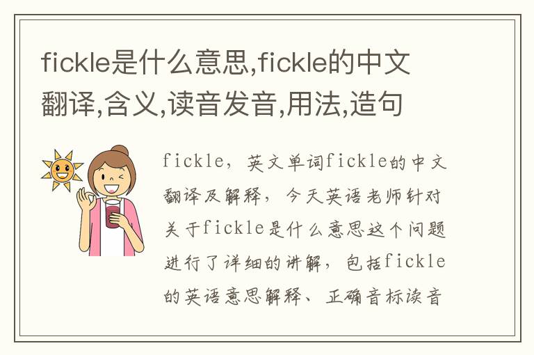 fickle是什么意思,fickle的中文翻译,含义,读音发音,用法,造句,参考例句