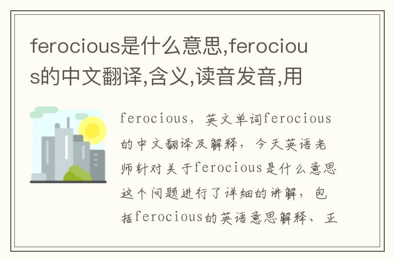 ferocious是什么意思,ferocious的中文翻译,含义,读音发音,用法,造句,参考例句