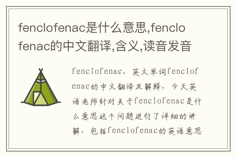 fenclofenac是什么意思,fenclofenac的中文翻译,含义,读音发音,用法,造句,参考例句