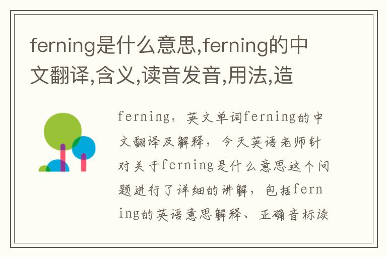 ferning是什么意思,ferning的中文翻译,含义,读音发音,用法,造句,参考例句