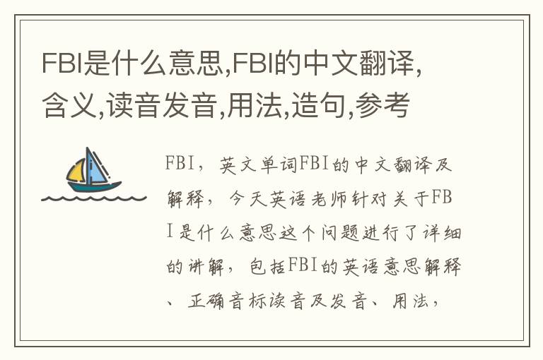 FBI是什么意思,FBI的中文翻译,含义,读音发音,用法,造句,参考例句