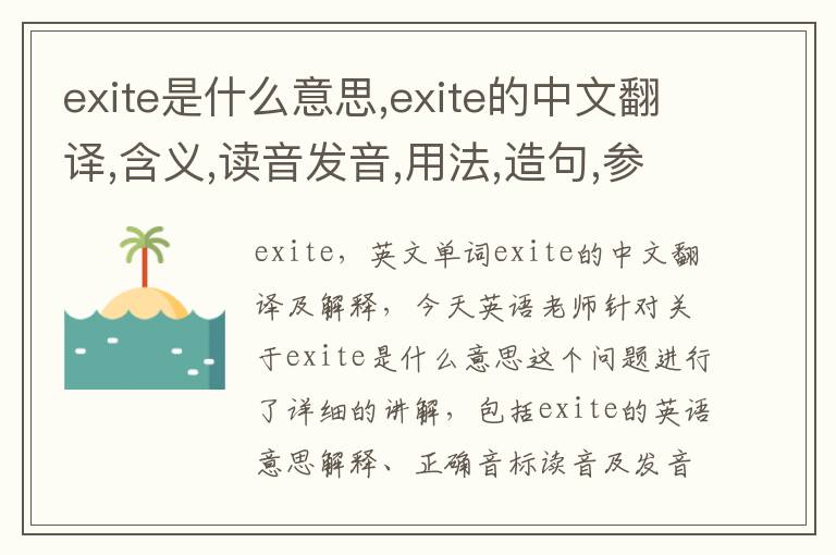 exite是什么意思,exite的中文翻译,含义,读音发音,用法,造句,参考例句