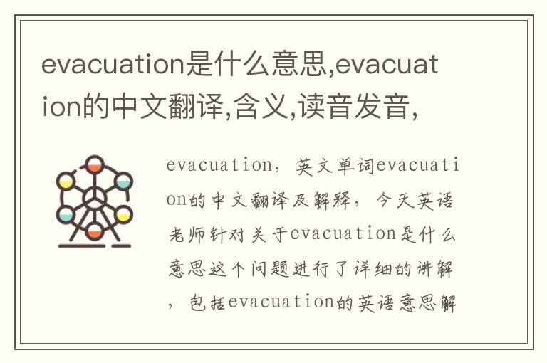 evacuation是什么意思,evacuation的中文翻译,含义,读音发音,用法,造句,参考例句