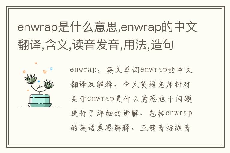 enwrap是什么意思,enwrap的中文翻译,含义,读音发音,用法,造句,参考例句