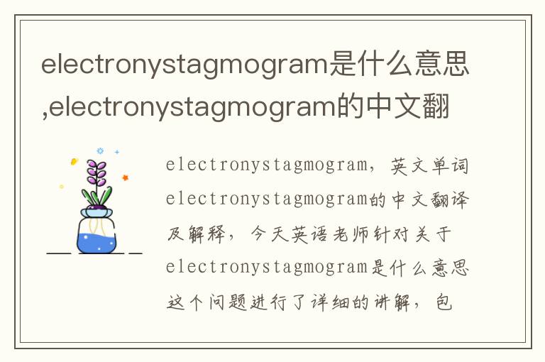 electronystagmogram是什么意思,electronystagmogram的中文翻译,含义,读音发音,用法,造句,参考例句