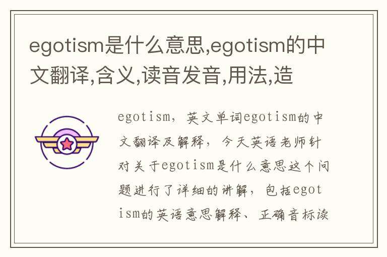 egotism是什么意思,egotism的中文翻译,含义,读音发音,用法,造句,参考例句