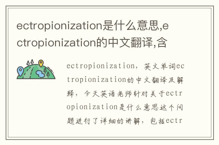 ectropionization是什么意思,ectropionization的中文翻译,含义,读音发音,用法,造句,参考例句