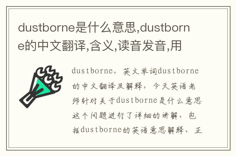 dustborne是什么意思,dustborne的中文翻译,含义,读音发音,用法,造句,参考例句