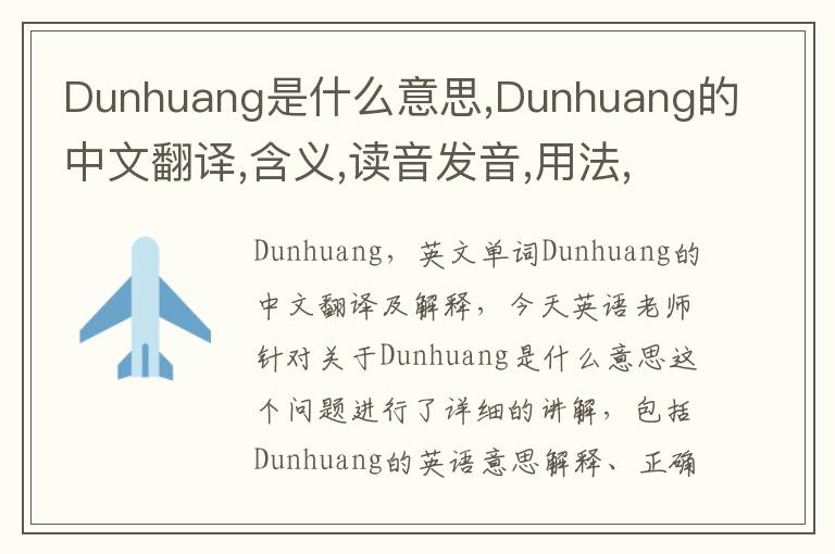 Dunhuang是什么意思,Dunhuang的中文翻译,含义,读音发音,用法,造句,参考例句