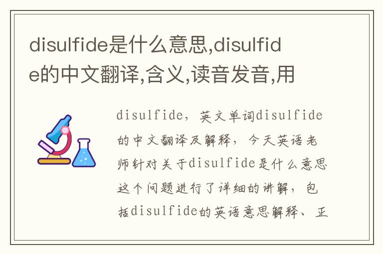 disulfide是什么意思,disulfide的中文翻译,含义,读音发音,用法,造句,参考例句