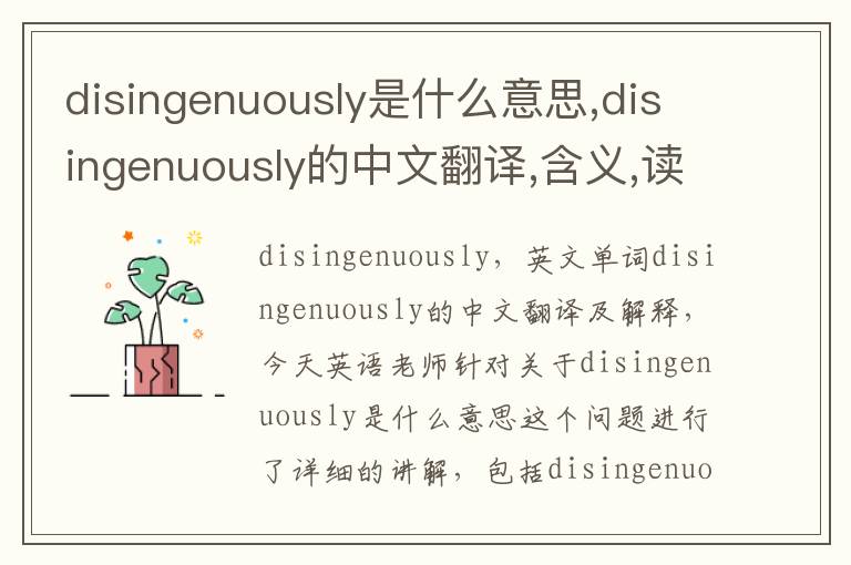 disingenuously是什么意思,disingenuously的中文翻译,含义,读音发音,用法,造句,参考例句