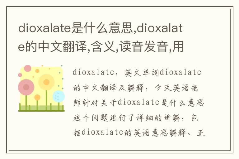 dioxalate是什么意思,dioxalate的中文翻译,含义,读音发音,用法,造句,参考例句