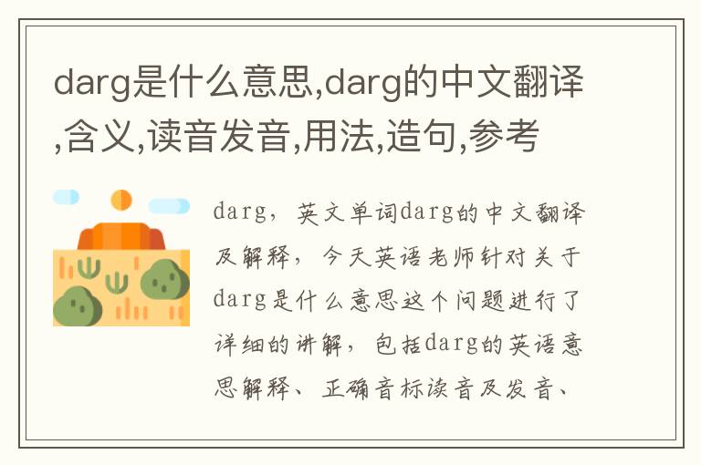 darg是什么意思,darg的中文翻译,含义,读音发音,用法,造句,参考例句