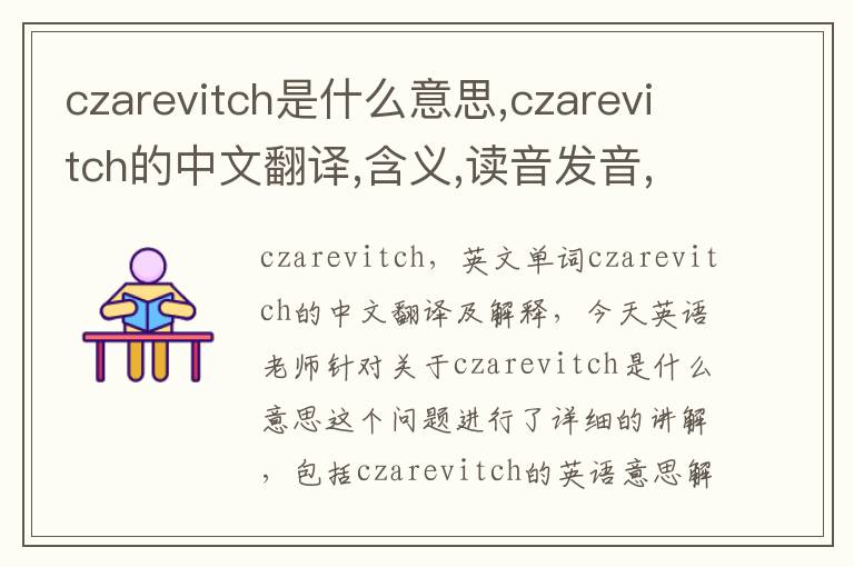 czarevitch是什么意思,czarevitch的中文翻译,含义,读音发音,用法,造句,参考例句