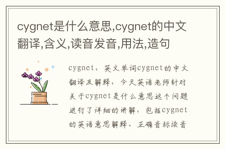 cygnet是什么意思,cygnet的中文翻译,含义,读音发音,用法,造句,参考例句