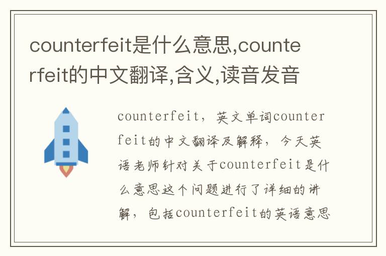 counterfeit是什么意思,counterfeit的中文翻译,含义,读音发音,用法,造句,参考例句