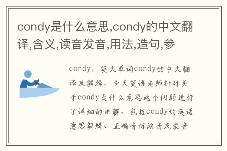 condy是什么意思,condy的中文翻译,含义,读音发音,用法,造句,参考例句