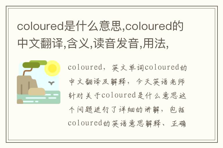 coloured是什么意思,coloured的中文翻译,含义,读音发音,用法,造句,参考例句