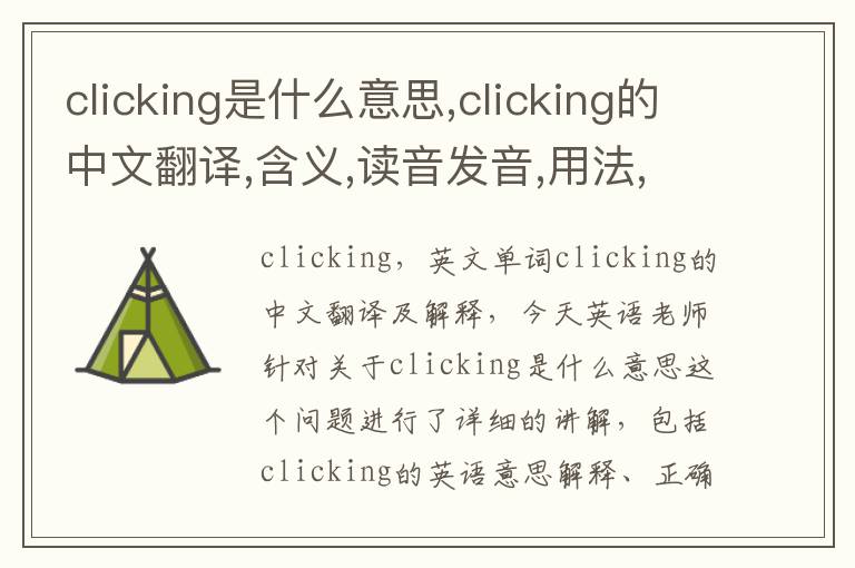 clicking是什么意思,clicking的中文翻译,含义,读音发音,用法,造句,参考例句