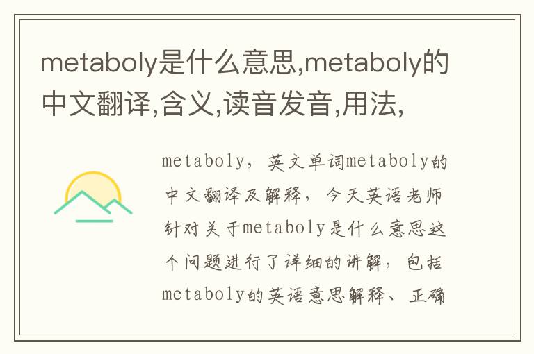 metaboly是什么意思,metaboly的中文翻译,含义,读音发音,用法,造句,参考例句