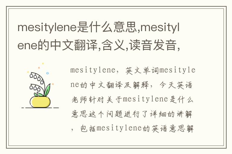 mesitylene是什么意思,mesitylene的中文翻译,含义,读音发音,用法,造句,参考例句