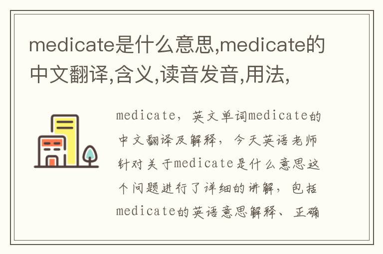 medicate是什么意思,medicate的中文翻译,含义,读音发音,用法,造句,参考例句