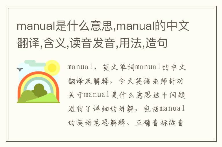 manual是什么意思,manual的中文翻译,含义,读音发音,用法,造句,参考例句