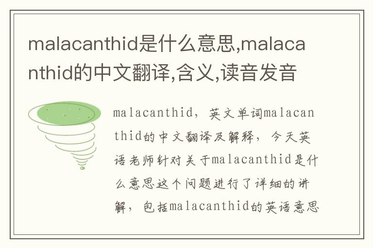 malacanthid是什么意思,malacanthid的中文翻译,含义,读音发音,用法,造句,参考例句