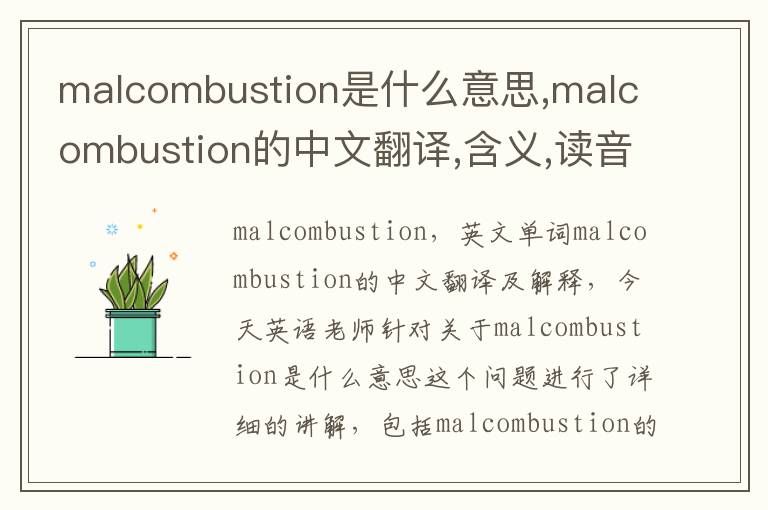 malcombustion是什么意思,malcombustion的中文翻译,含义,读音发音,用法,造句,参考例句