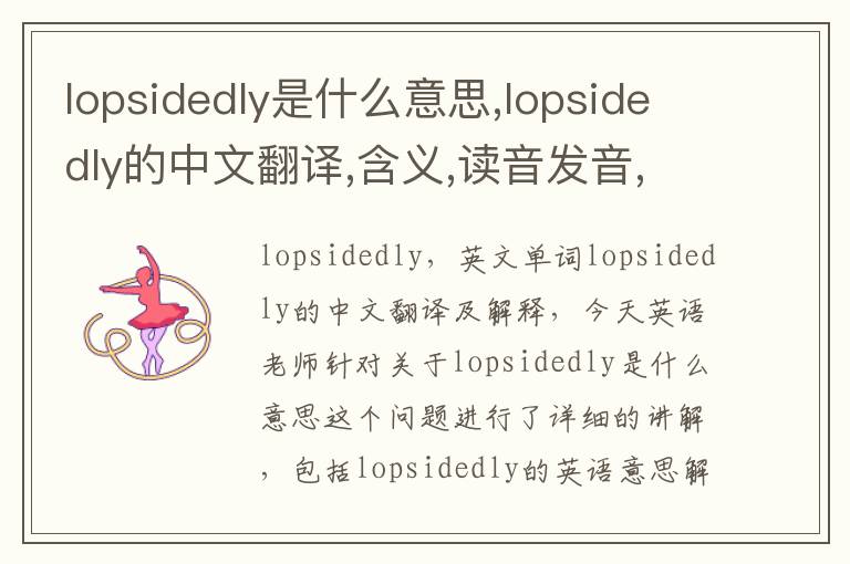 lopsidedly是什么意思,lopsidedly的中文翻译,含义,读音发音,用法,造句,参考例句